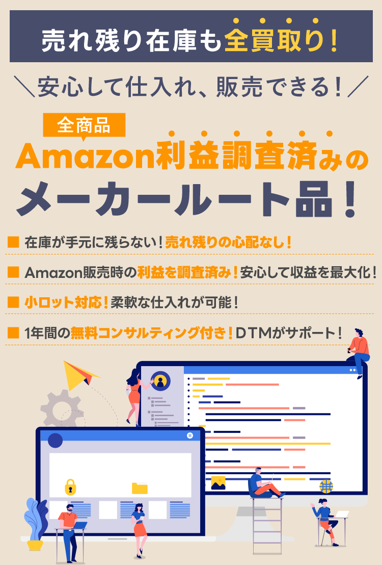 売れ残り在庫も全買取り!安心して仕入れ、販売できる!Amazon利益調査済みのメーカールート品!