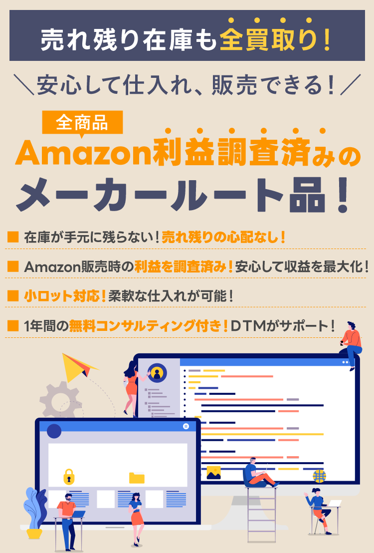 売れ残り在庫も全買取り！安心して仕入れ、販売できる！Amazon利益調査済みのメーカールート品！