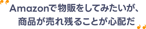 Amazonで物販をしてみたいが、 商品が売れ残ることが心配だ