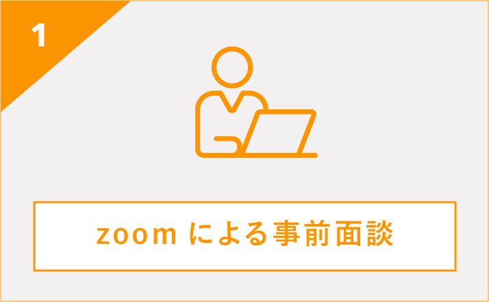 zoomによる事前面談